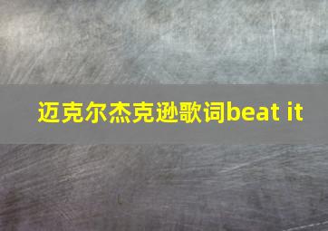 迈克尔杰克逊歌词beat it